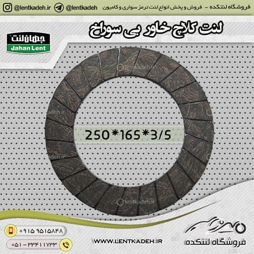 لنت کلاچ خاور 309 – نیسان دیزلی بی سوراخ جهانلنت — تصویر ۳