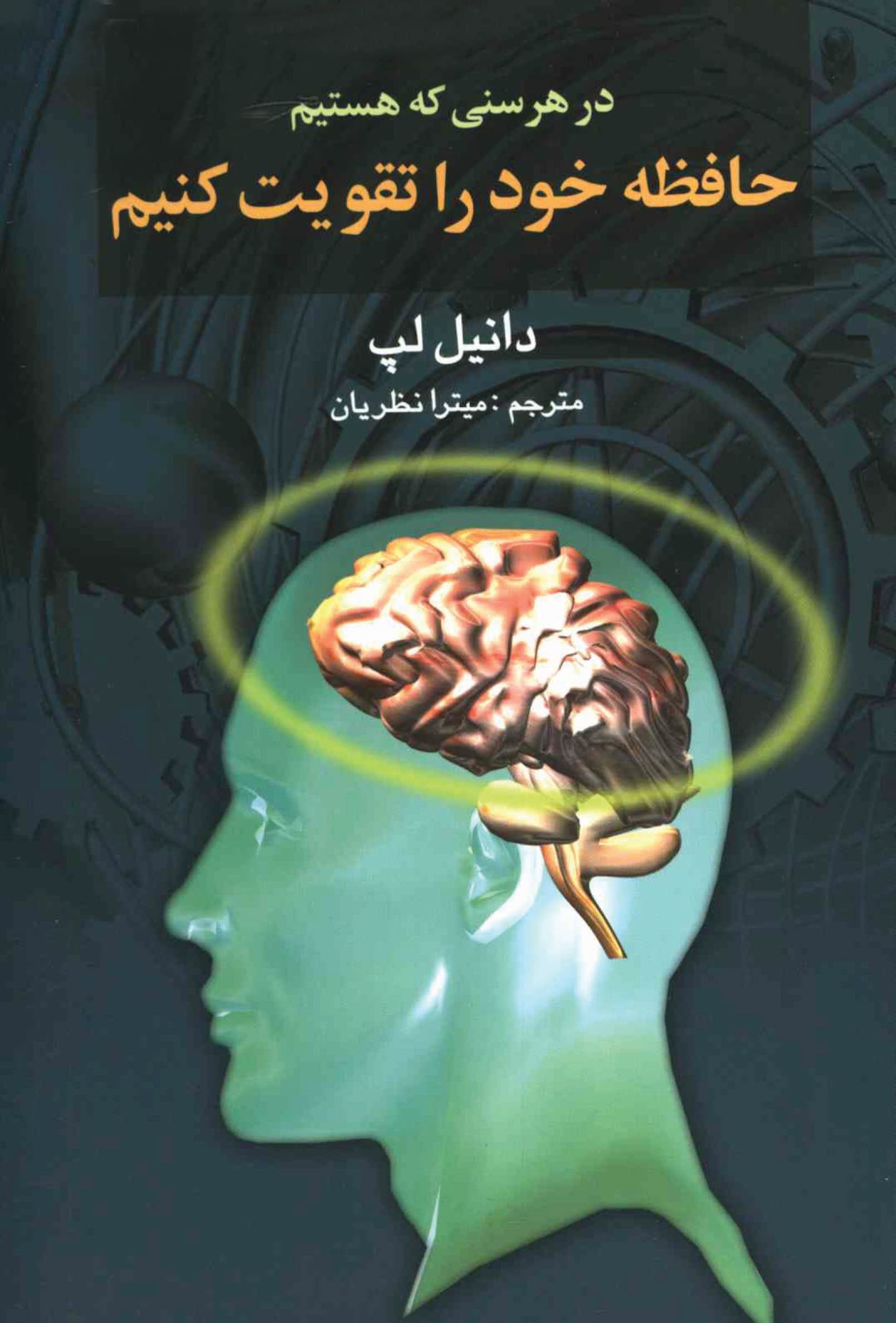 دانلود کتاب در هر سنی که هستیم حافظه خود را تقویت کنیم – نویسنده: دانیل لپ