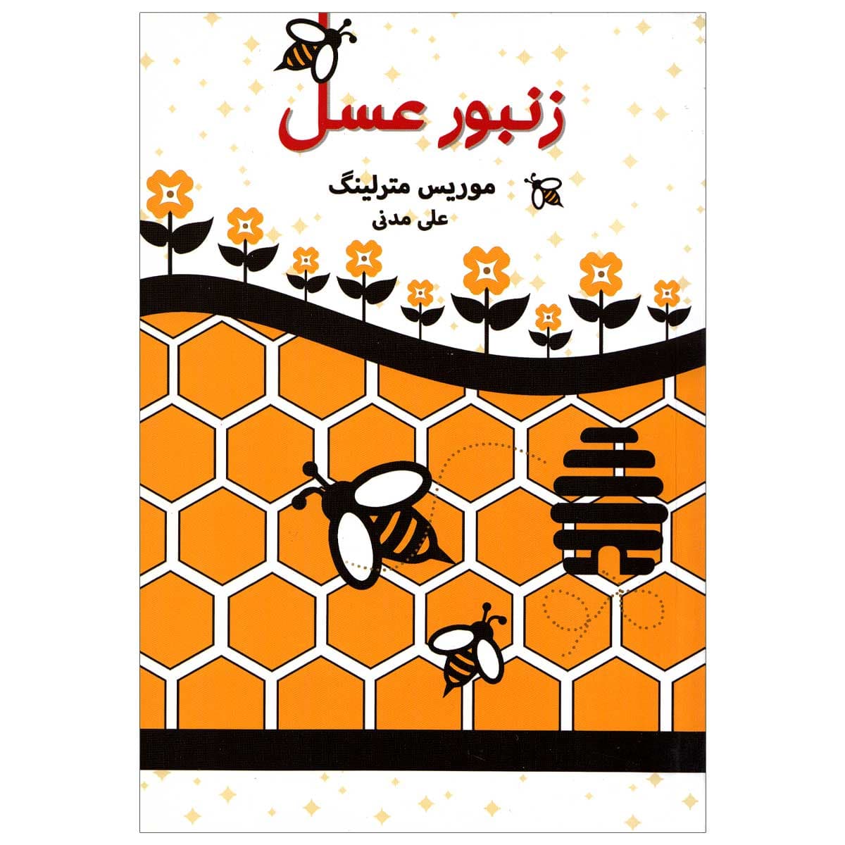 کتاب زنبور عسل — تصویر ۳
