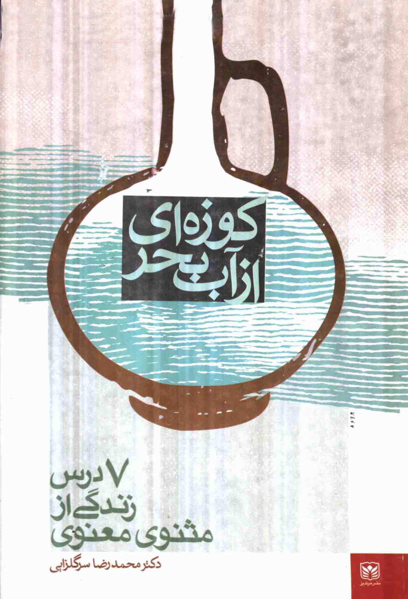 دانلود کتاب کوزهای از آب بحر – نوشته : محمدرضا سرگلزایی — تصویر ۲