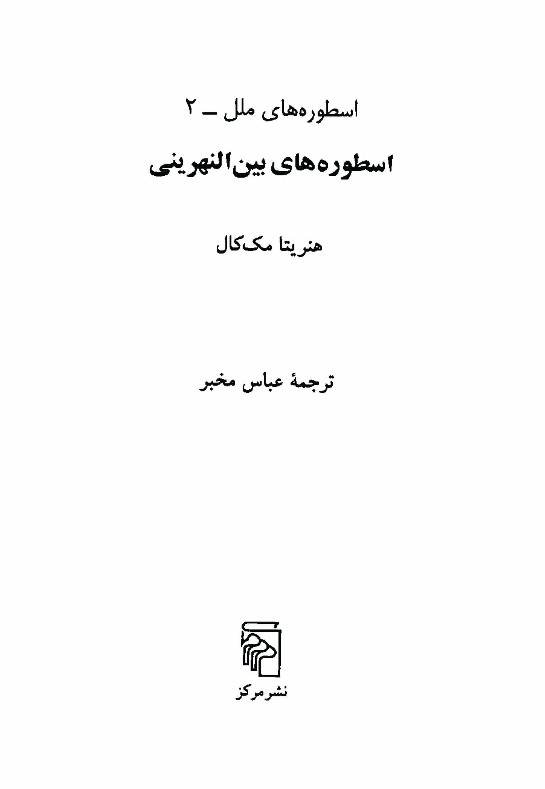 دانلود کتاب اسطوره های بین النهرینی -نویسنده:هنریتا مک کال – مترجم:عباس مخبر — تصویر ۷