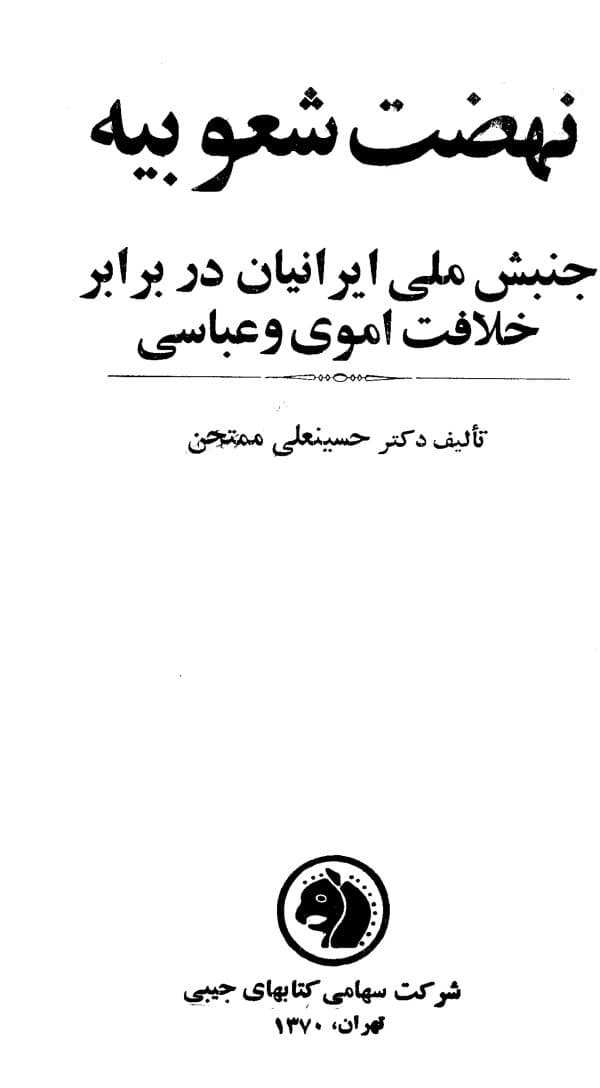 دانلود کتاب نهضت شعوبیه (جنبش ملی ایرانیان در برابر خلافت اموی و عباسی) تألیف حسینعلی ممتحن — تصویر ۲
