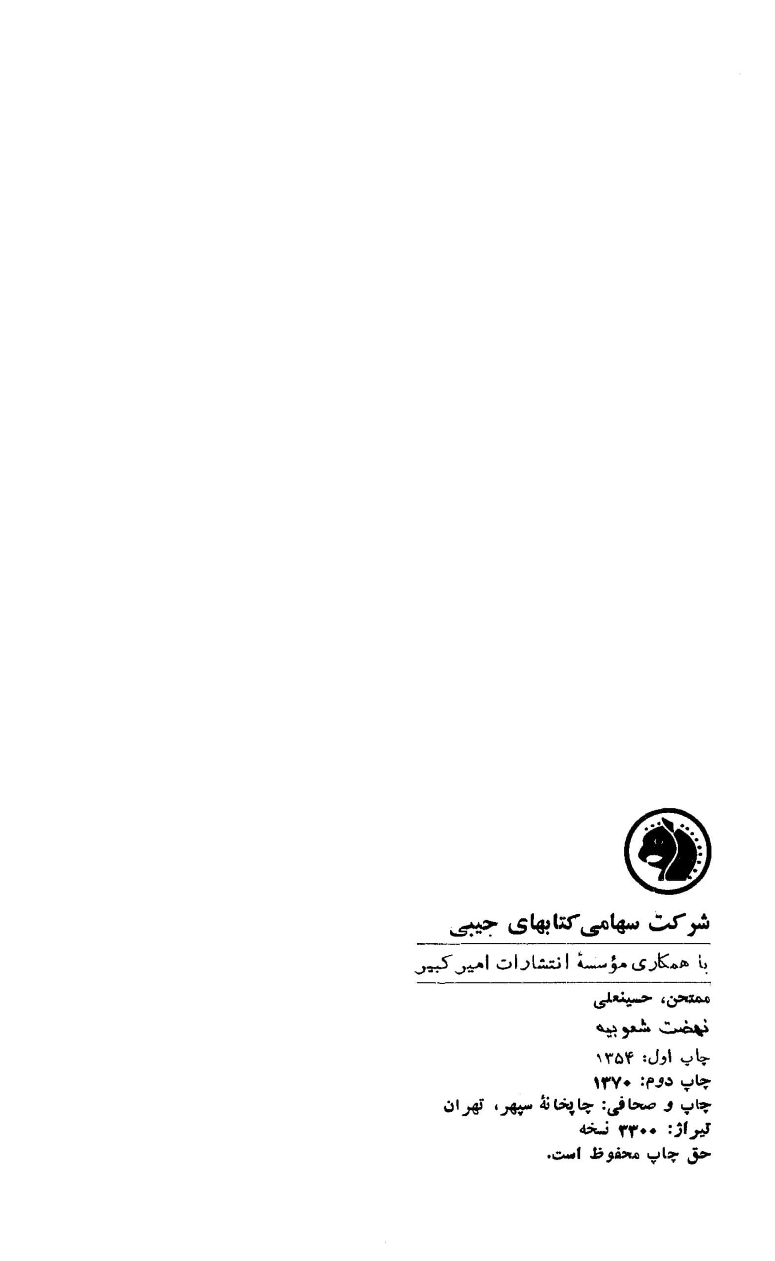 دانلود کتاب نهضت شعوبیه (جنبش ملی ایرانیان در برابر خلافت اموی و عباسی) تألیف حسینعلی ممتحن — تصویر ۷