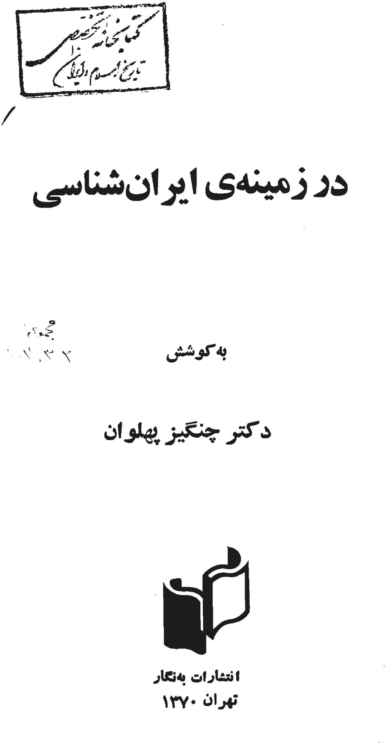 دانلود کتاب در زمینه ایران شناسی اثر چنگیز پهلوان — تصویر ۶