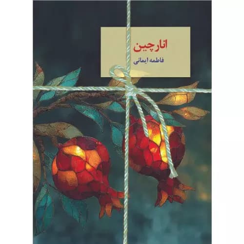 کتاب انارچین اثر فاطمه ایمانی — تصویر ۳