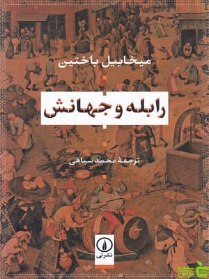 کتاب رابله و جهانش ترجمه محمد سپاهی