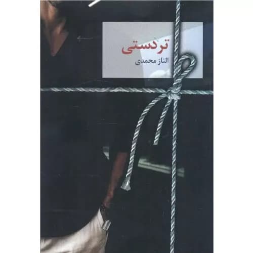 کتاب تردستی اثر الناز محمدی — تصویر ۲