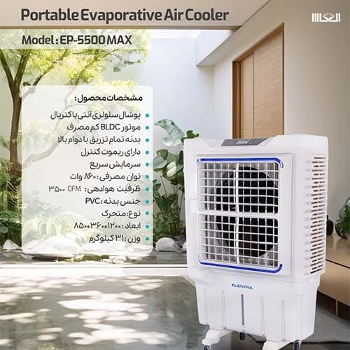 النترا کولر آبی سلولزی پرتابل 5500 مدل EP-5500-max — تصویر ۲