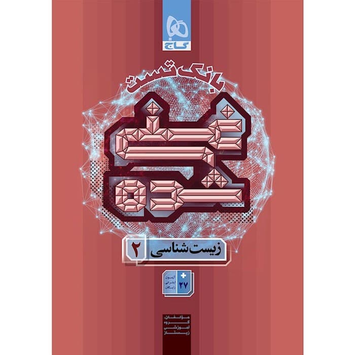 بانک تست غنی شده زیست یازدهم گاج — تصویر ۲