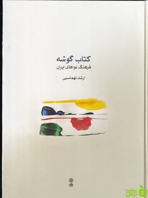 کتاب گوشه فرهنگ نواهای ایران ارشد تهماسبی