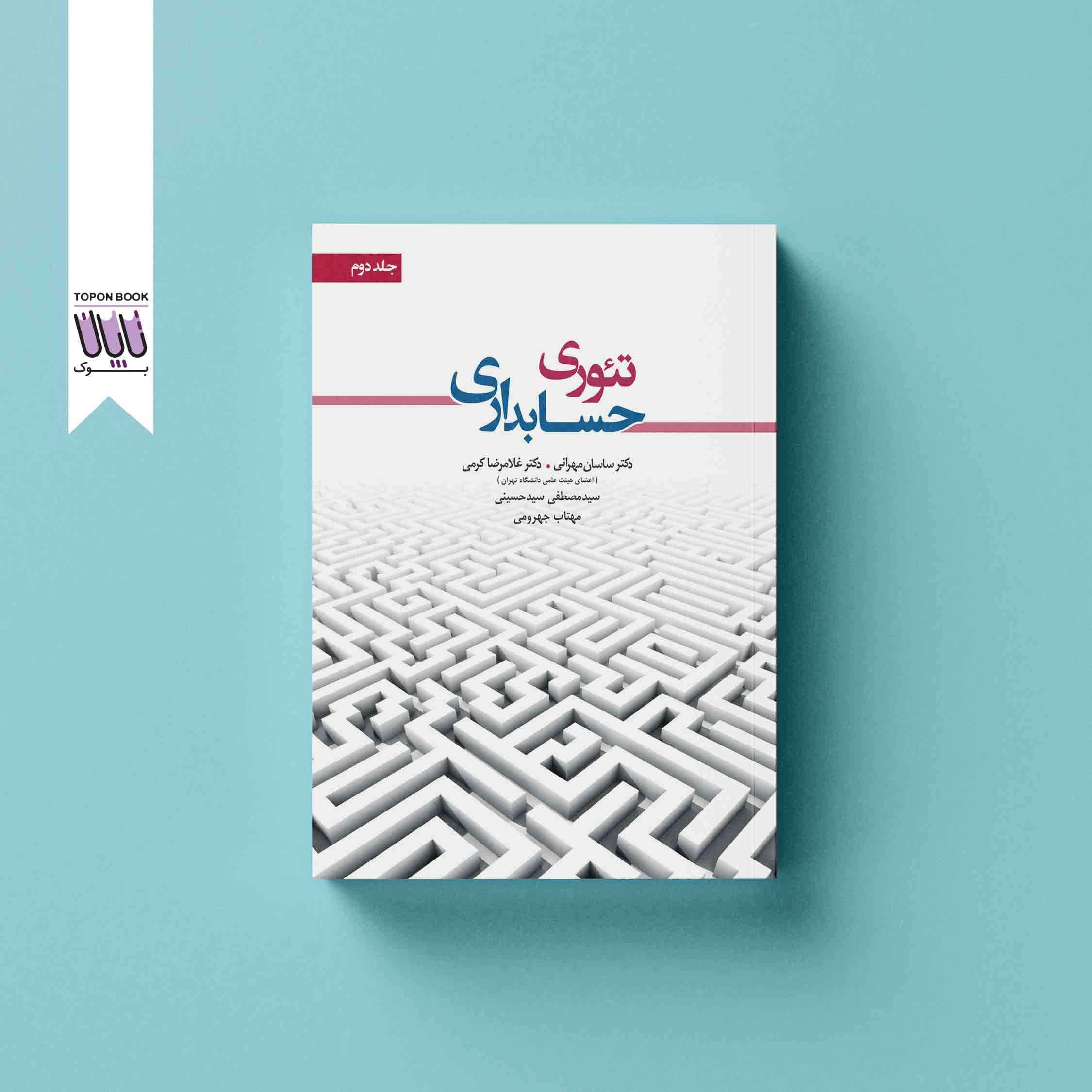 تئوری حسابداری جلد دوم