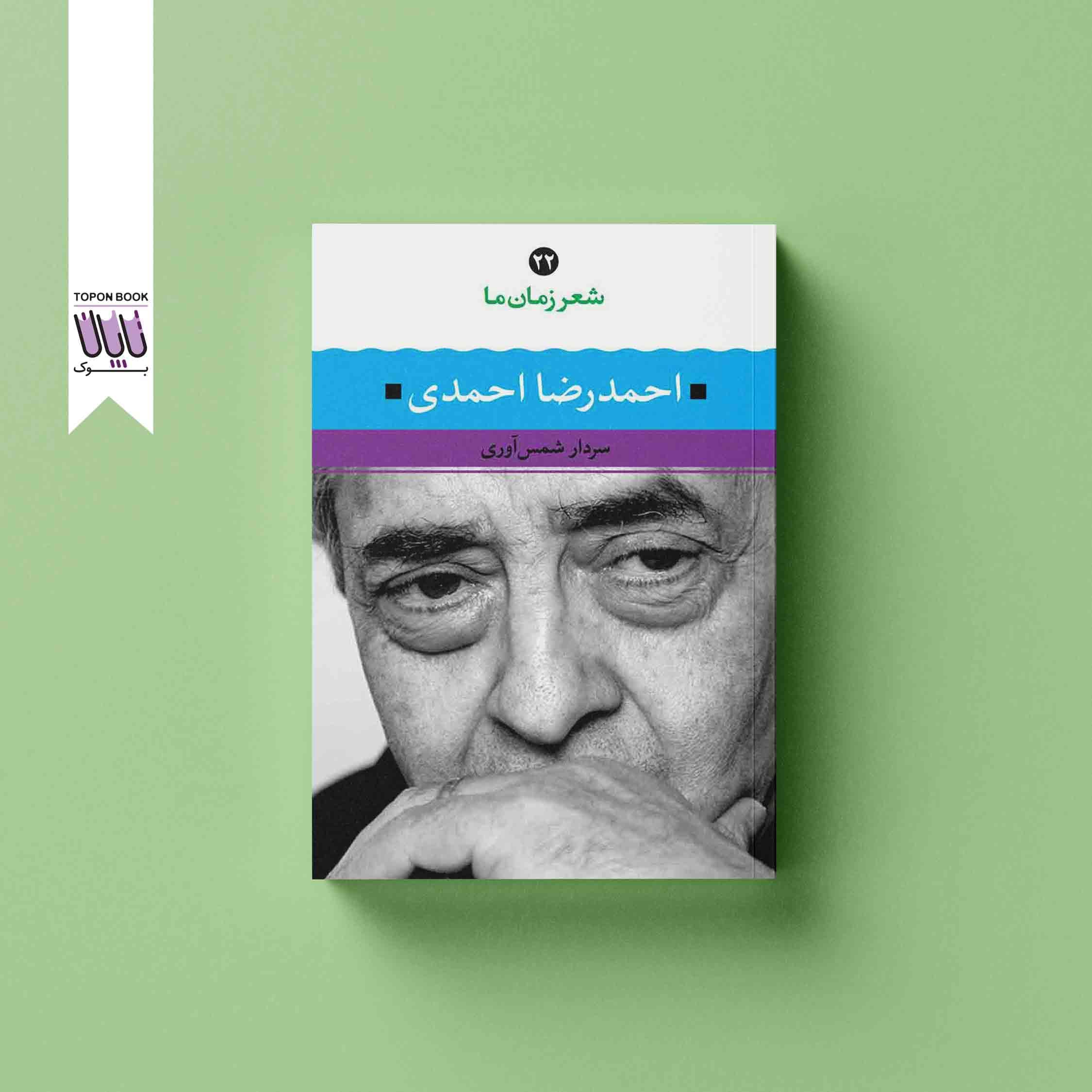 شعر زمان ما 22: احمدرضا احمدی — تصویر ۳