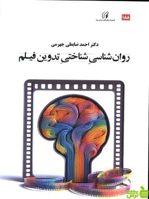 کتاب روان شناسی شناختی تدوین فیلم احمد ضابطی جهرمی — تصویر ۲