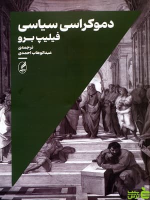کتاب دموکراسی سیاسی ترجمه عبدالوهاب احمدی — تصویر ۲