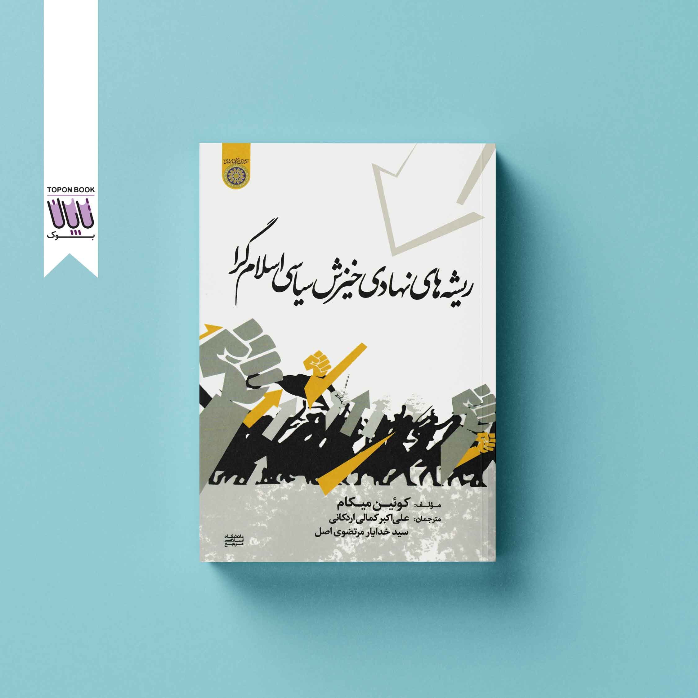 ریشه های نهادی خیزش سیاسی اسلام گرا — تصویر ۳