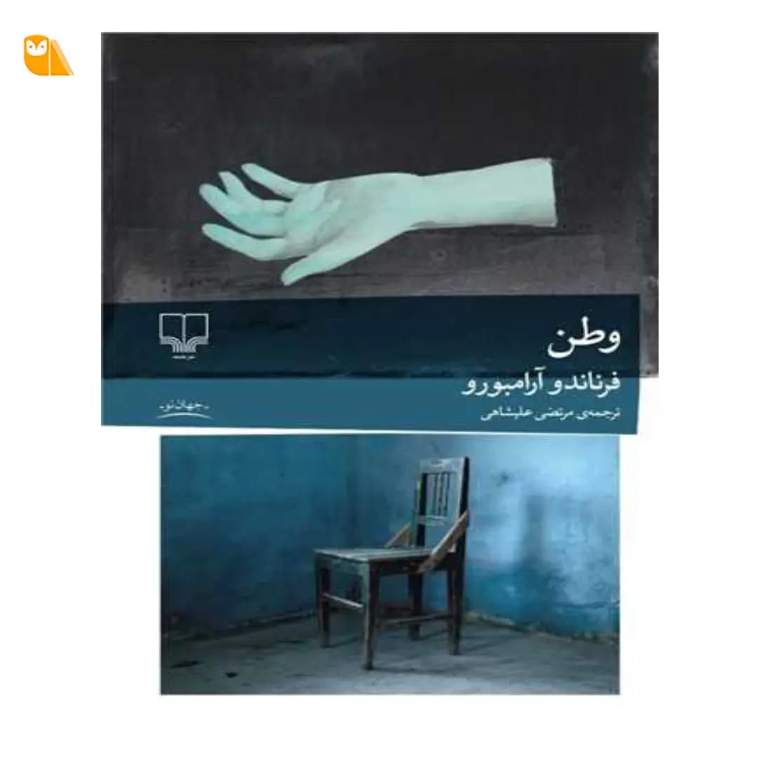کتاب وطن اثر فرناندو آرامبورو — تصویر ۲
