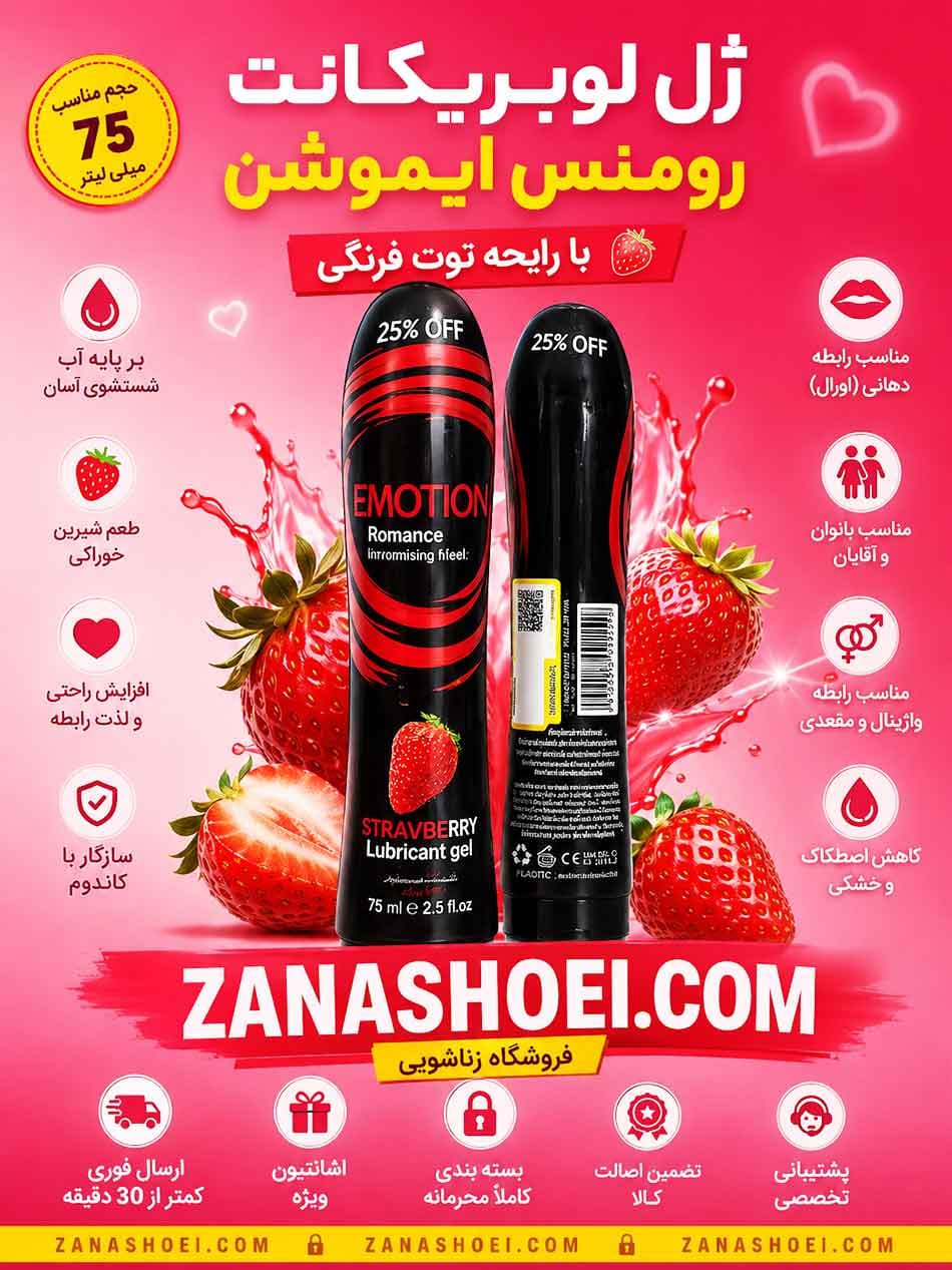 ژل لوبریکانت رومنس ایموشن با رایحه توت فرنگی Romance Strawberry — تصویر ۶