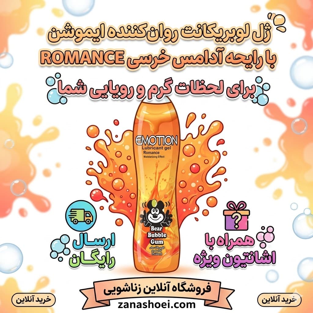 ژل روان کننده لوبریکانت ایموشن با رایحه آدامس خرسی romance — تصویر ۱۲