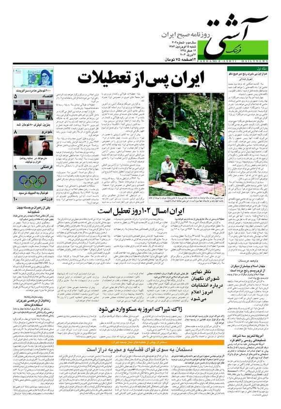 دانلود آرشیو روزنامه فرهنگ آشتی سال 1388 — تصویر ۲