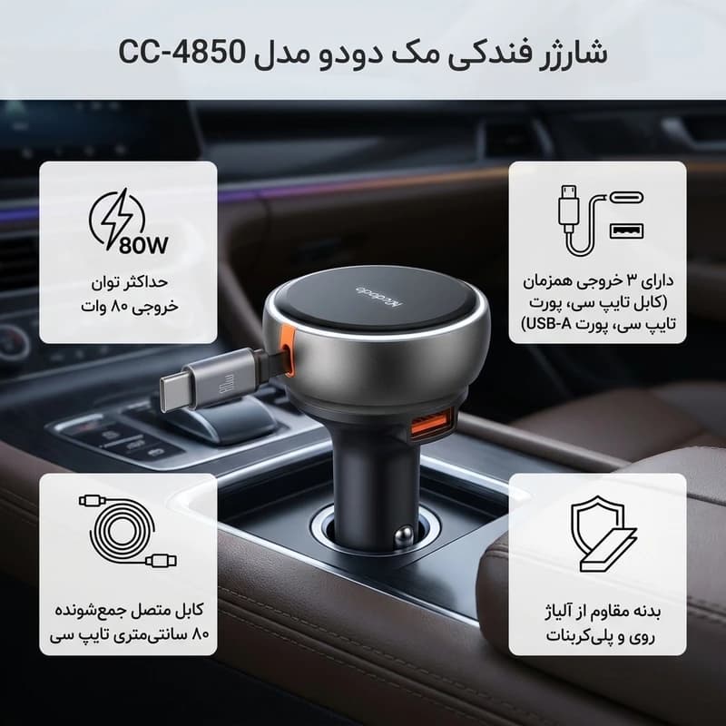 شارژر فندکی مک دودو CC-4850 توان 80 وات | کابل جمعشونده — تصویر ۶