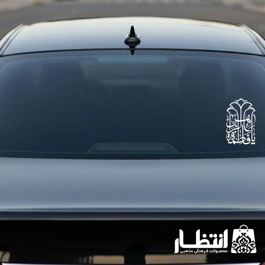 برچسب ماشین طرح یا فاطمه الزهرا (س) کد5