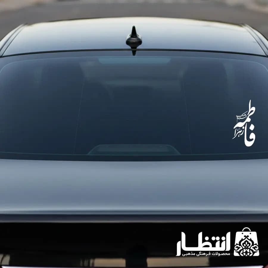 برچسب ماشین طرح السلام علیک فاطمه الزهرا (س) — تصویر ۳