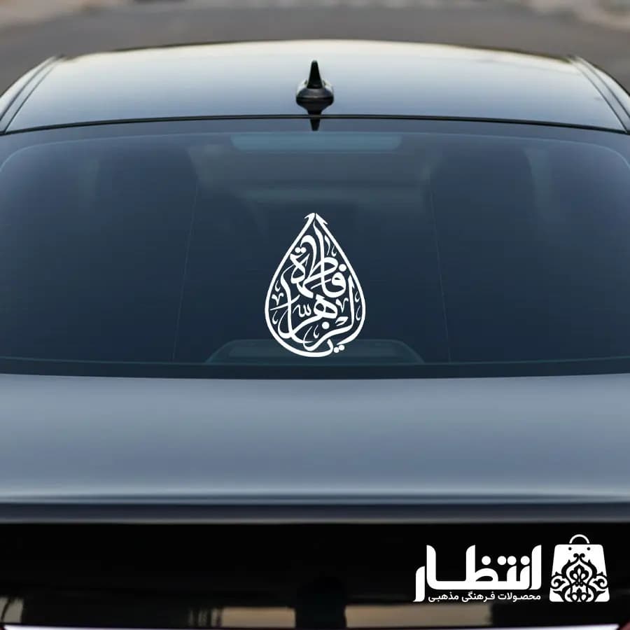 برچسب ماشین طرح یا فاطمه الزهرا (س)