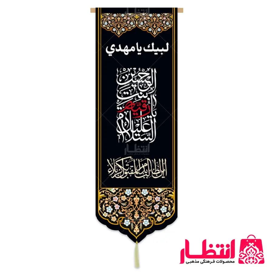کتیبه السلام علیک یا رقیه بنت الحسین (ع)