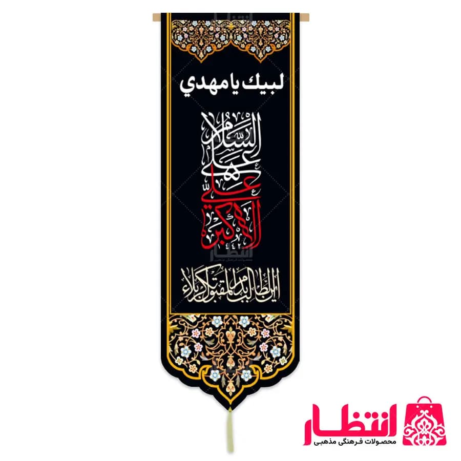 کتیبه السلام علی علی الاکبر (ع) — تصویر ۲