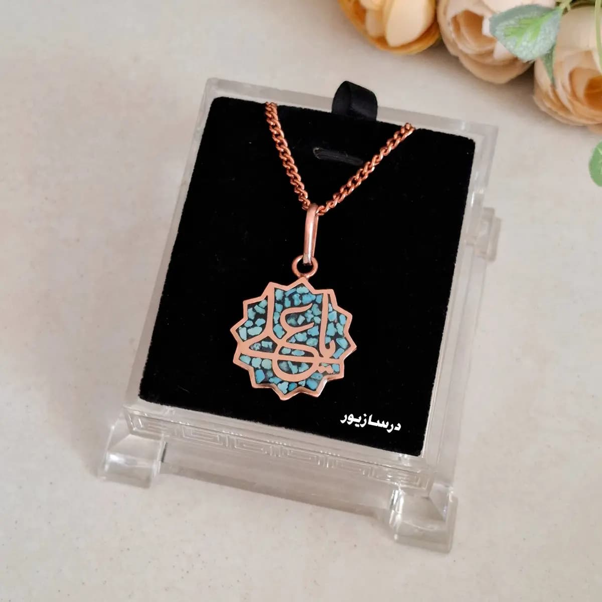گردنبند مس و فیروزه یا علی — تصویر ۳