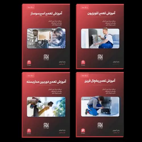 آموزش جامع تعمیرات لوازم الکترونیک و لوازم خانگی+مدرک+ویژه بازارکار