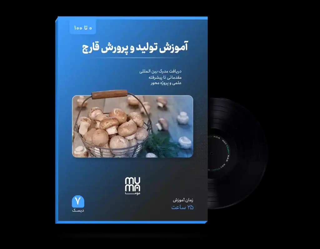 آموزش تخصصی تولید و پرورش قارچ(0تا100)+ویژه بازارکار+مدرک معتبر — تصویر ۲