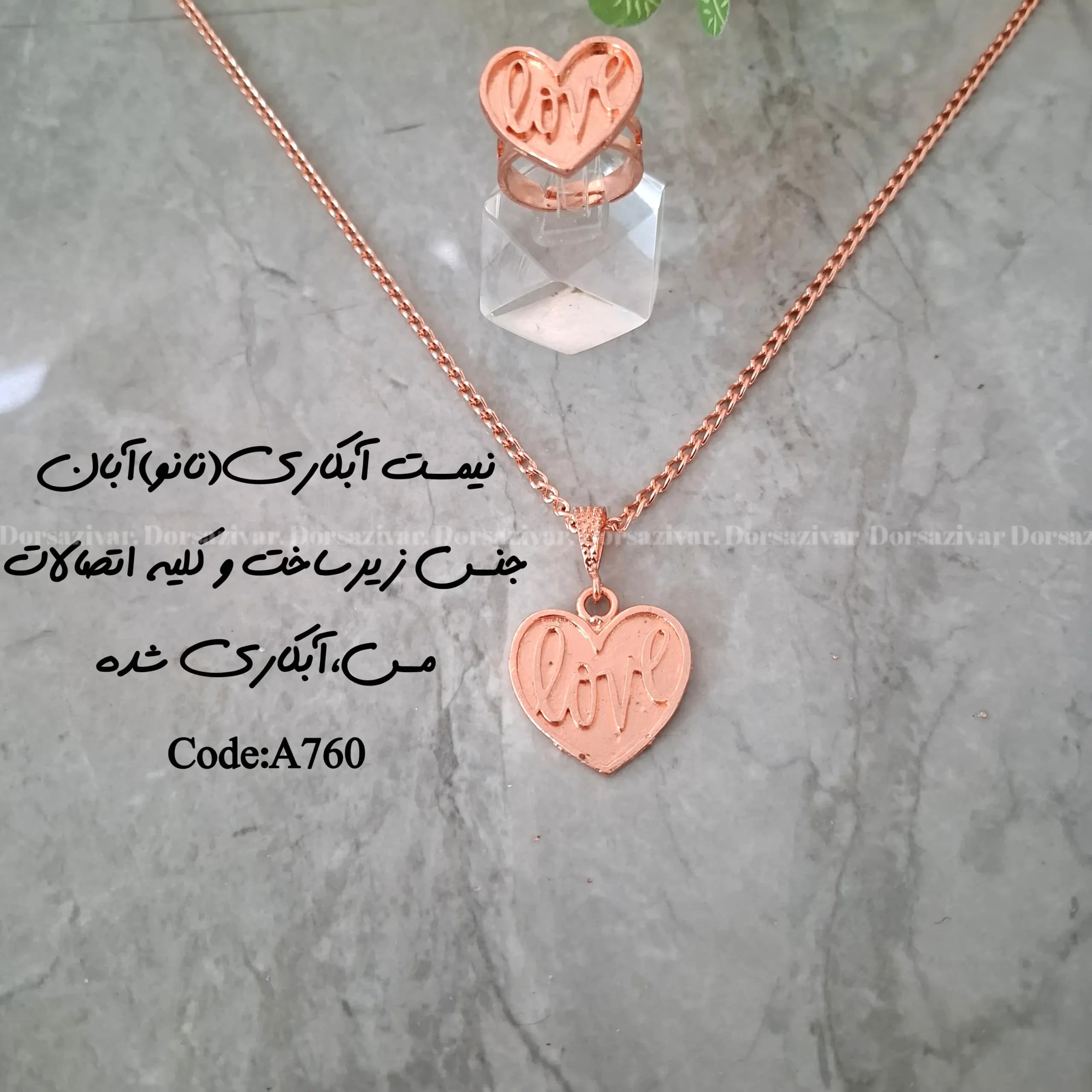 زیرساخت ست گردنبند انگشتر آبکاری(نانو) آبان — تصویر ۲