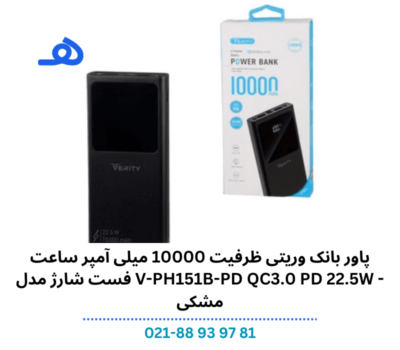 پاور بانک وریتی ظرفیت 10000 میلی آمپر ساعت فست شارژ مدل V-PH151B-PD QC3.0 PD 22.5W – مشکی — تصویر ۲