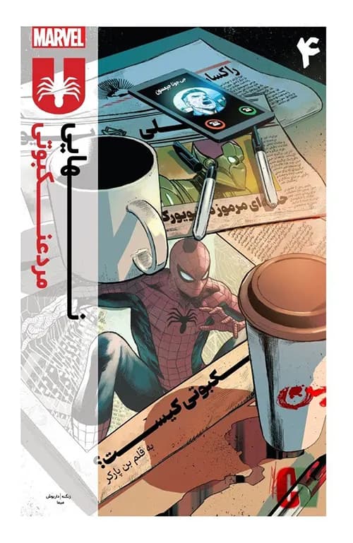 کمیک مرد عنکبوتی نهایی (Ultimate spider-man) | قسمت 4 از 24 | ترجمه فارسی