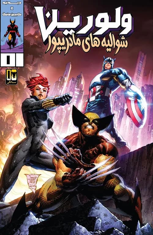 کمیک ولورین، شوالیههای مادریپور (Wolverine Madripoor Knights) | قسمت 1 | ترجمه فارسی — تصویر ۲