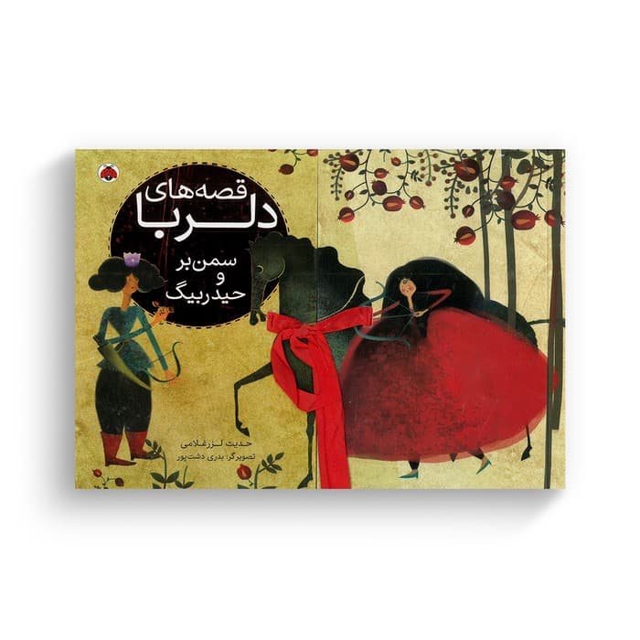 کتاب سمن بر و حیدربیگ (قصه های دلربا) اثر حدیث لرز غلامی نشر شهر قلم — تصویر ۲