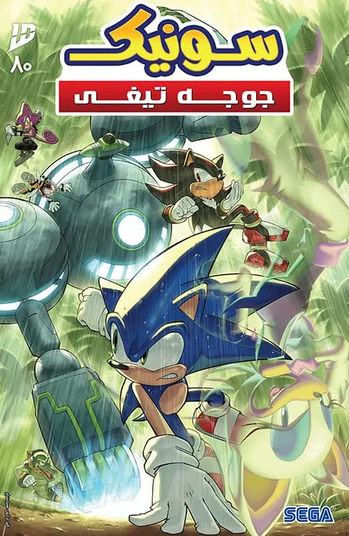 کمیک سونیک جوجه تیغی (Sonic The Hedgehog) | قسمت 80 | ترجمه فارسی — تصویر ۲