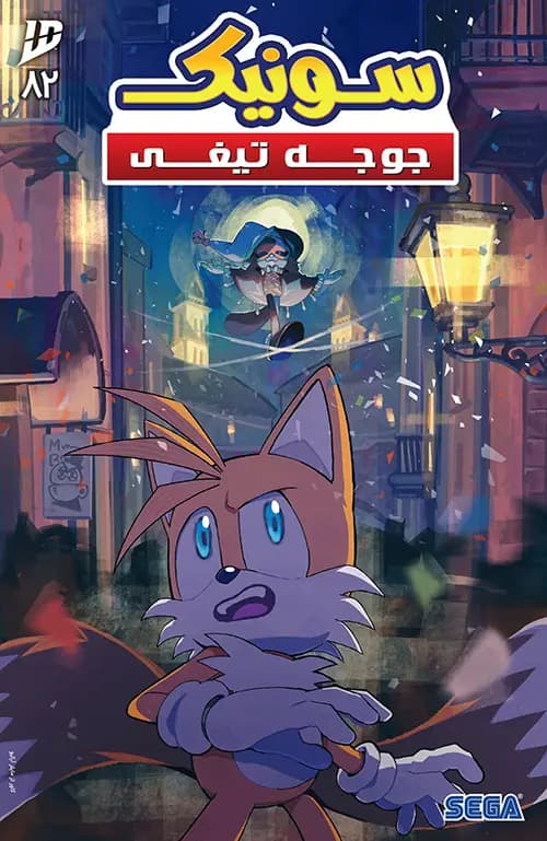 کمیک سونیک جوجه تیغی (Sonic The Hedgehog) | قسمت 82 | ترجمه فارسی