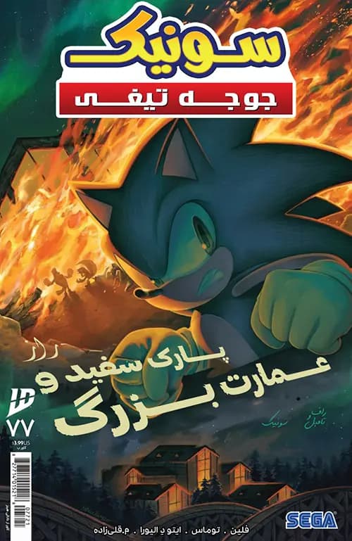 کمیک سونیک جوجه تیغی (Sonic The Hedgehog) | قسمت 77 | ترجمه فارسی — تصویر ۲