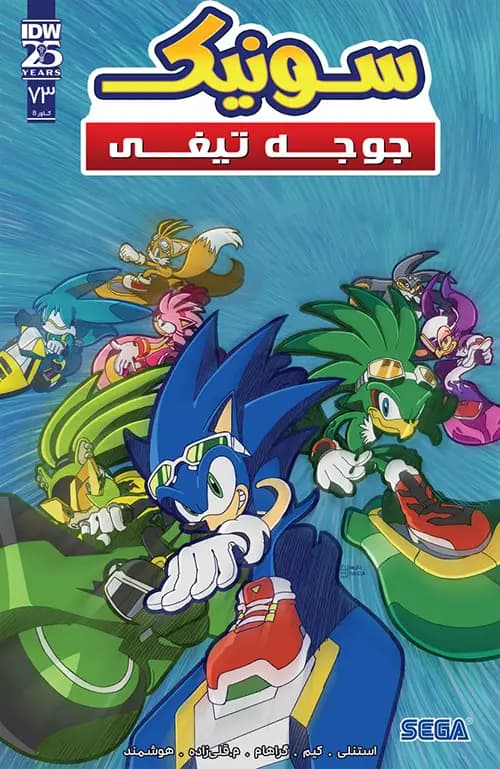 کمیک سونیک جوجه تیغی (Sonic The Hedgehog) | قسمت 73 | ترجمه فارسی