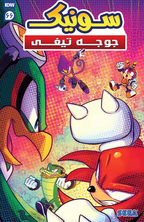 کمیک سونیک جوجه تیغی (Sonic The Hedgehog) | قسمت 66 | ترجمه فارسی