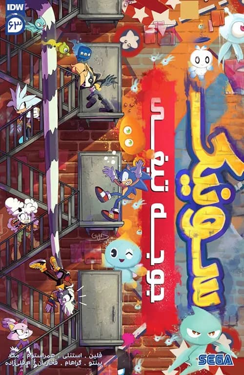 کمیک سونیک جوجه تیغی (Sonic The Hedgehog) | قسمت 63 | ترجمه فارسی