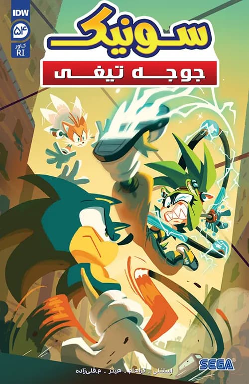کمیک سونیک جوجه تیغی (Sonic The Hedgehog) | قسمت 54 | ترجمه فارسی