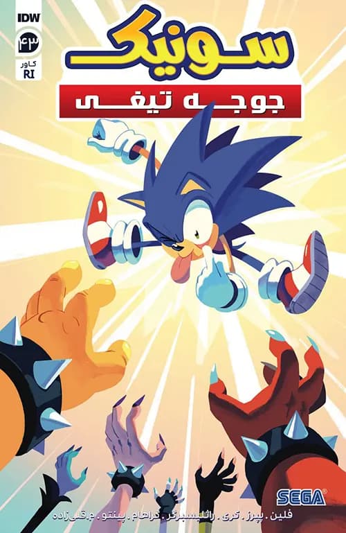 کمیک سونیک جوجه تیغی (Sonic The Hedgehog) | قسمت 43 | ترجمه فارسی — تصویر ۲