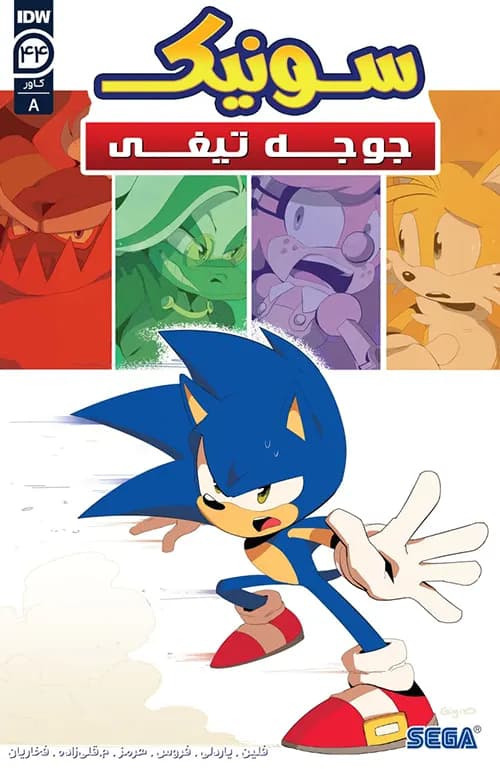 کمیک سونیک جوجه تیغی (Sonic The Hedgehog) | قسمت 44 | ترجمه فارسی