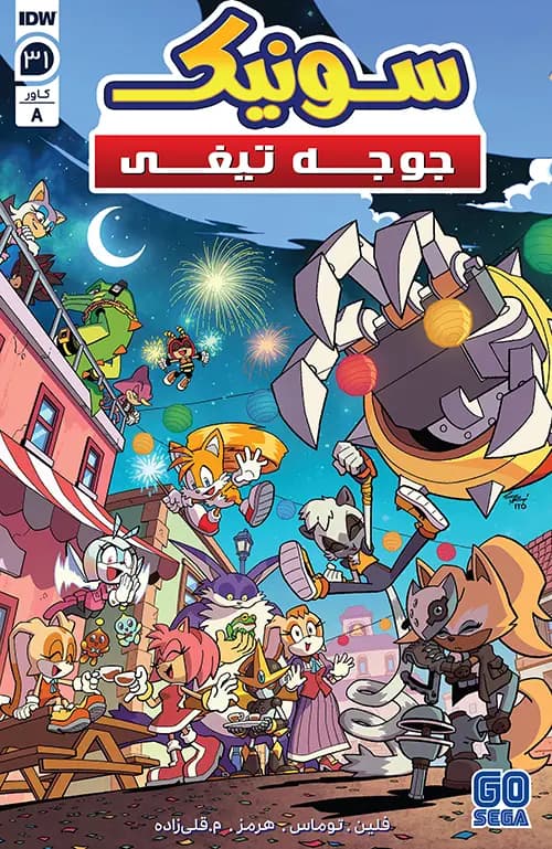کمیک سونیک جوجه تیغی (Sonic The Hedgehog) | قسمت 31 | ترجمه فارسی — تصویر ۲