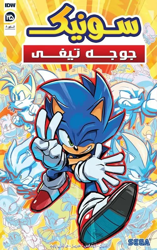 کمیک سونیک جوجه تیغی (Sonic The Hedgehog) | قسمت 25 | ترجمه فارسی