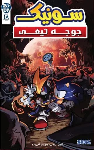 کمیک سونیک جوجه تیغی (Sonic The Hedgehog) | قسمت 18 | ترجمه فارسی