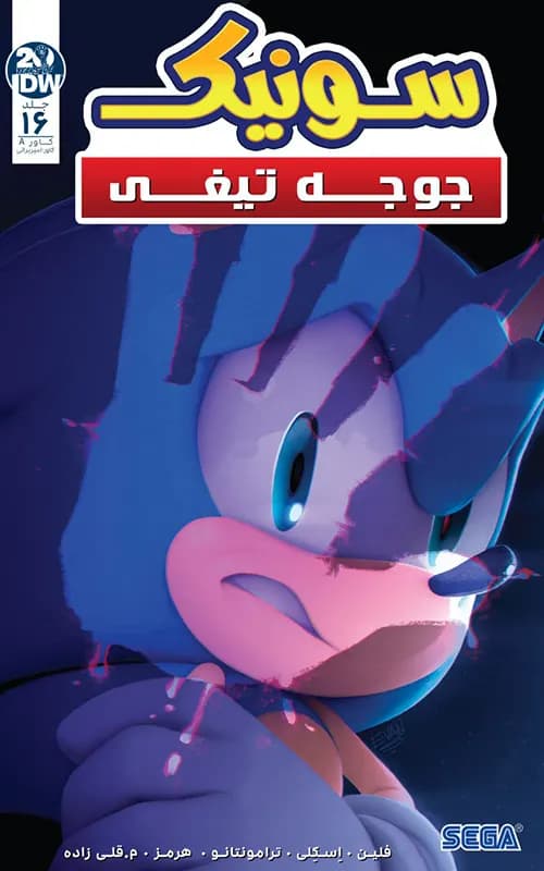 کمیک سونیک جوجه تیغی (Sonic The Hedgehog) | قسمت 16 | ترجمه فارسی